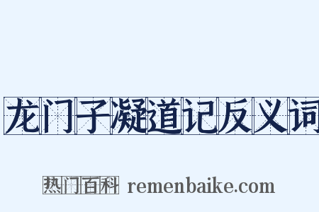 龙门子凝道记反义词是什么意思的图片